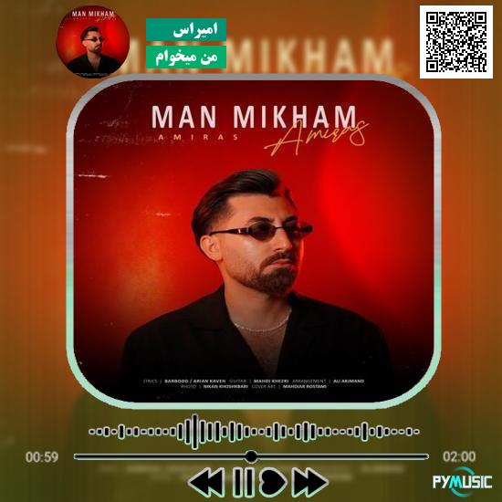 دانلود آهنگ من میخوام امیراس